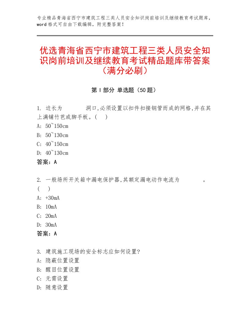 优选青海省西宁市建筑工程三类人员安全知识岗前培训及继续教育考试精品题库带答案（满分必刷）