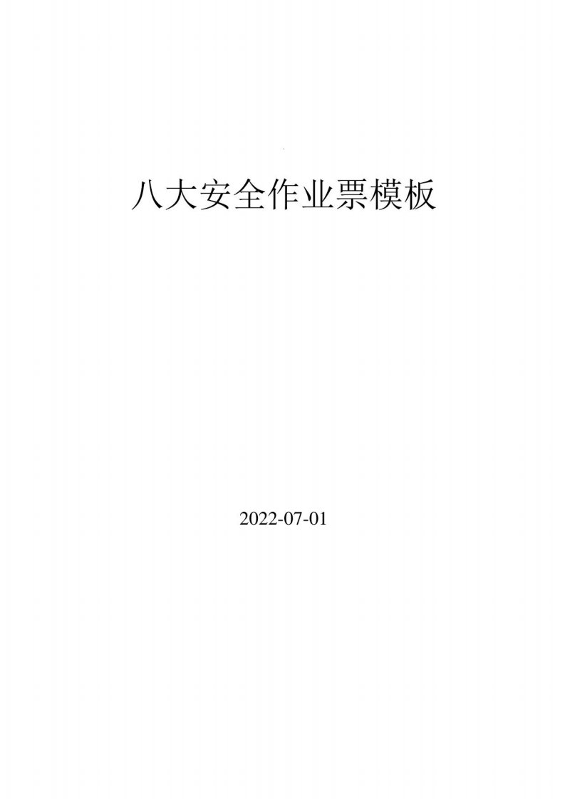 2022版八大作业票填写模板