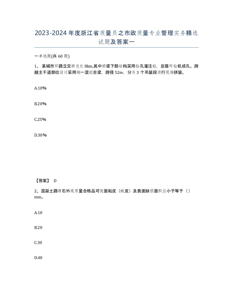 2023-2024年度浙江省质量员之市政质量专业管理实务试题及答案一