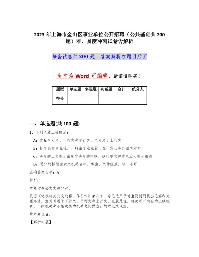 2023年上海市金山区事业单位公开招聘公共基础共200题难易度冲刺试卷含解析