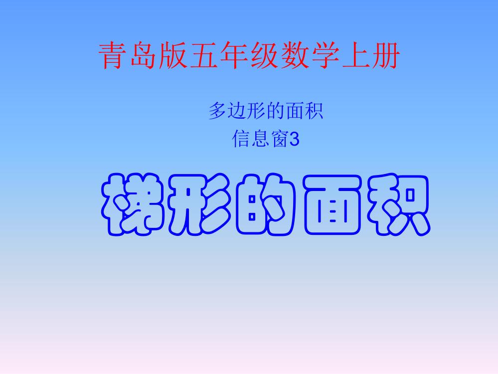 五级上数课件-梯形的面积_青岛版（）