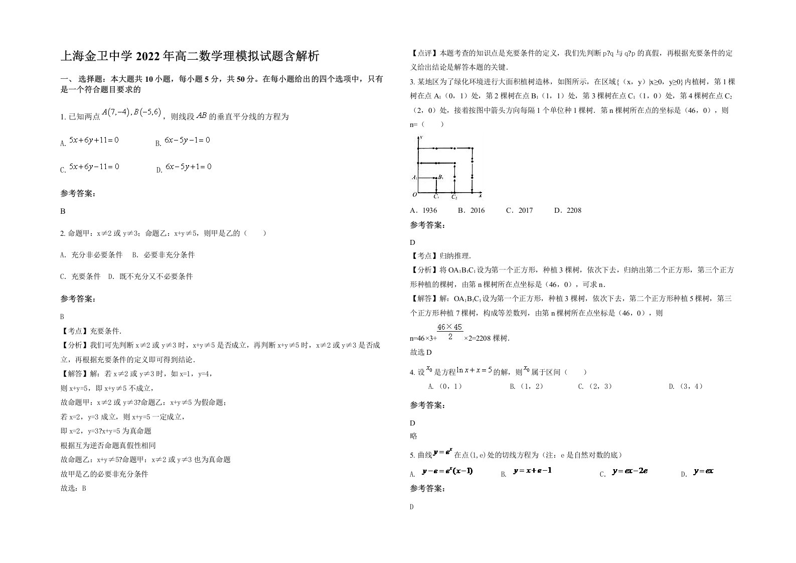 上海金卫中学2022年高二数学理模拟试题含解析