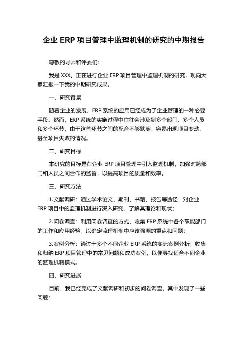 企业ERP项目管理中监理机制的研究的中期报告