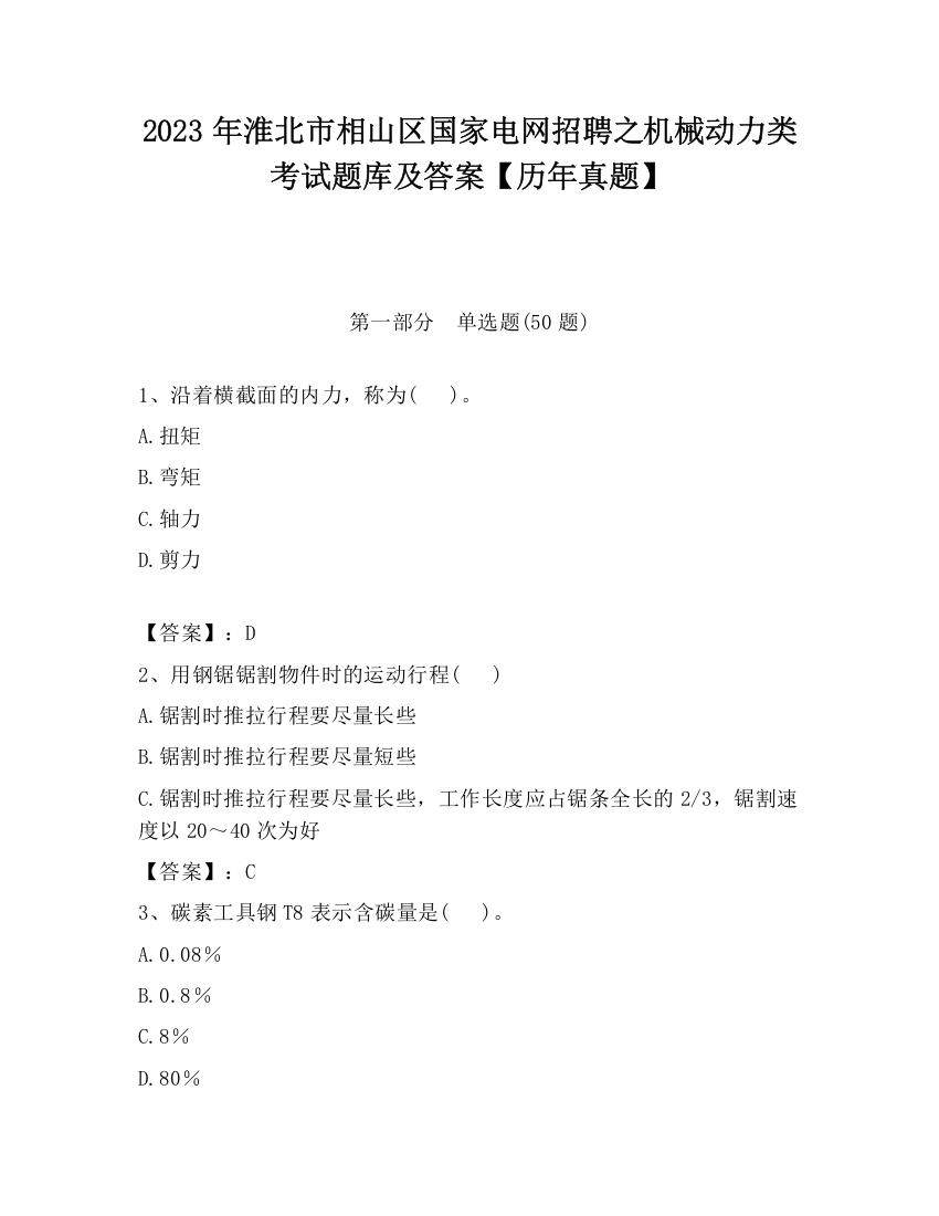 2023年淮北市相山区国家电网招聘之机械动力类考试题库及答案【历年真题】