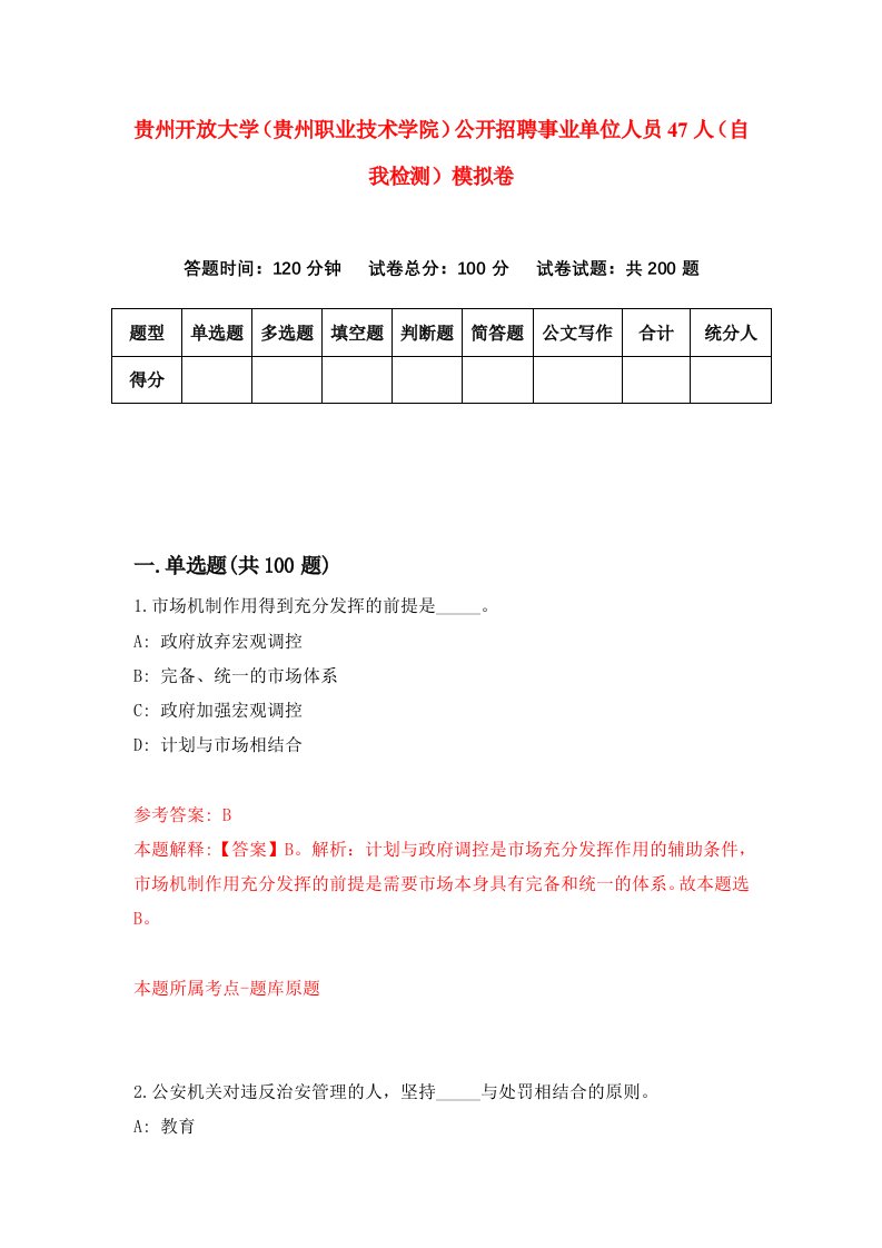 贵州开放大学贵州职业技术学院公开招聘事业单位人员47人自我检测模拟卷第8卷