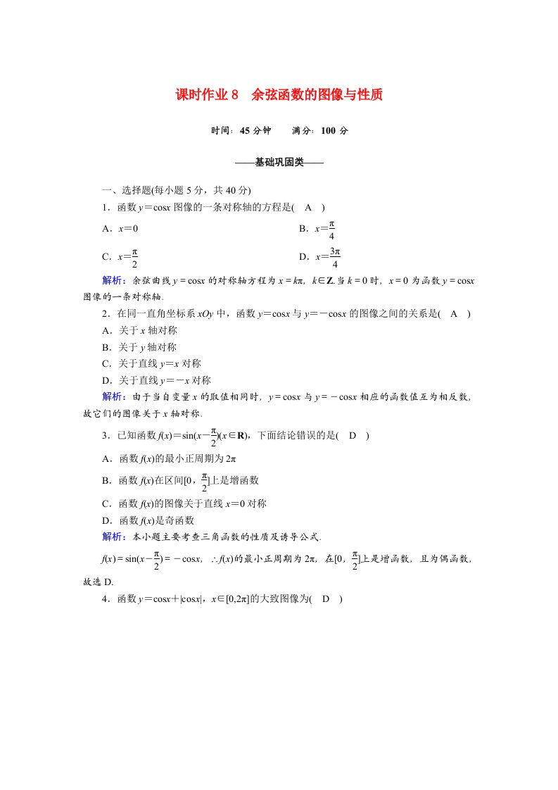 2020_2021学年高中数学第一章三角函数课时作业71.6余弦函数的图像与性质含解析北师大版必修4