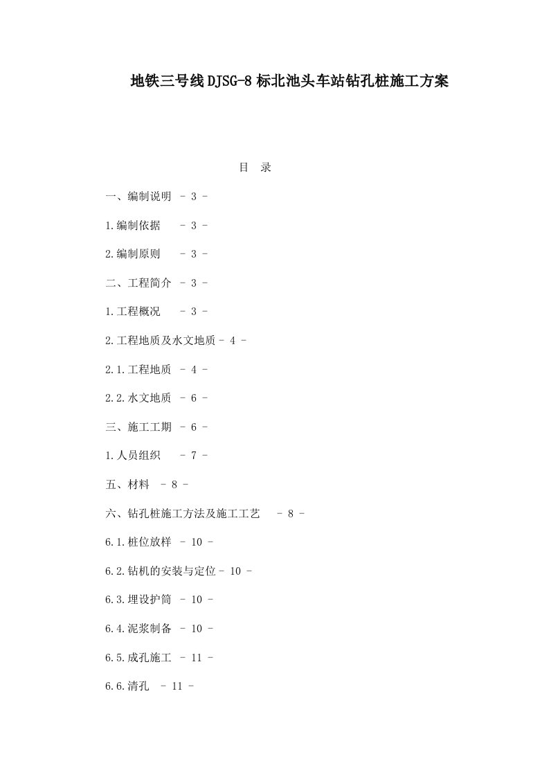 地铁三号线DJSG8标北池头车站钻孔桩施工方案