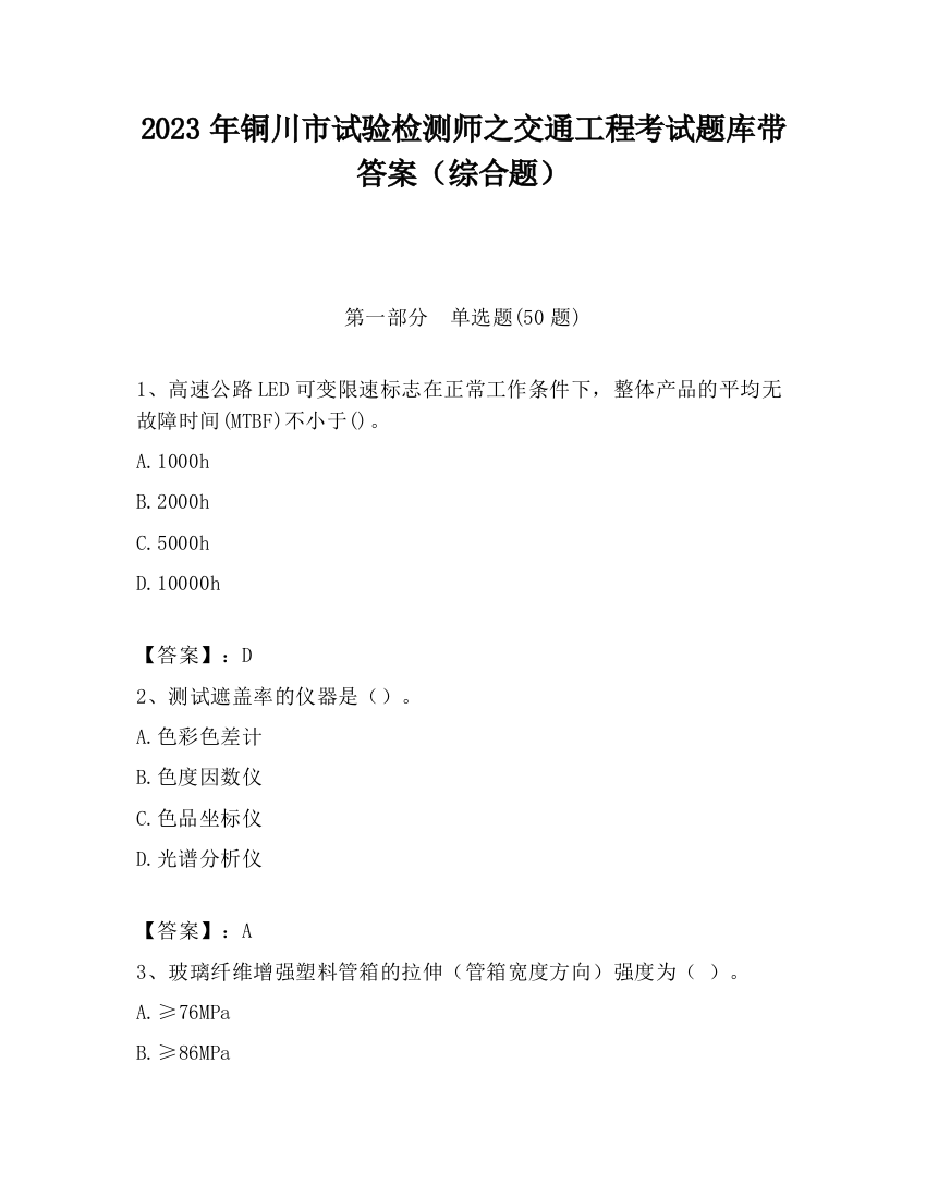 2023年铜川市试验检测师之交通工程考试题库带答案（综合题）