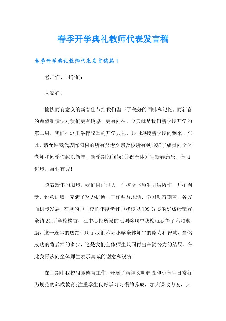 春季开学典礼教师代表发言稿（实用）