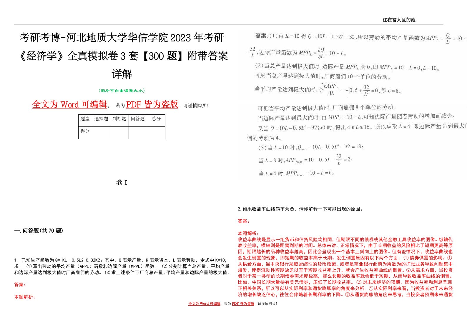 考研考博-河北地质大学华信学院2023年考研《经济学》全真模拟卷3套【300题】附带答案详解V1.2