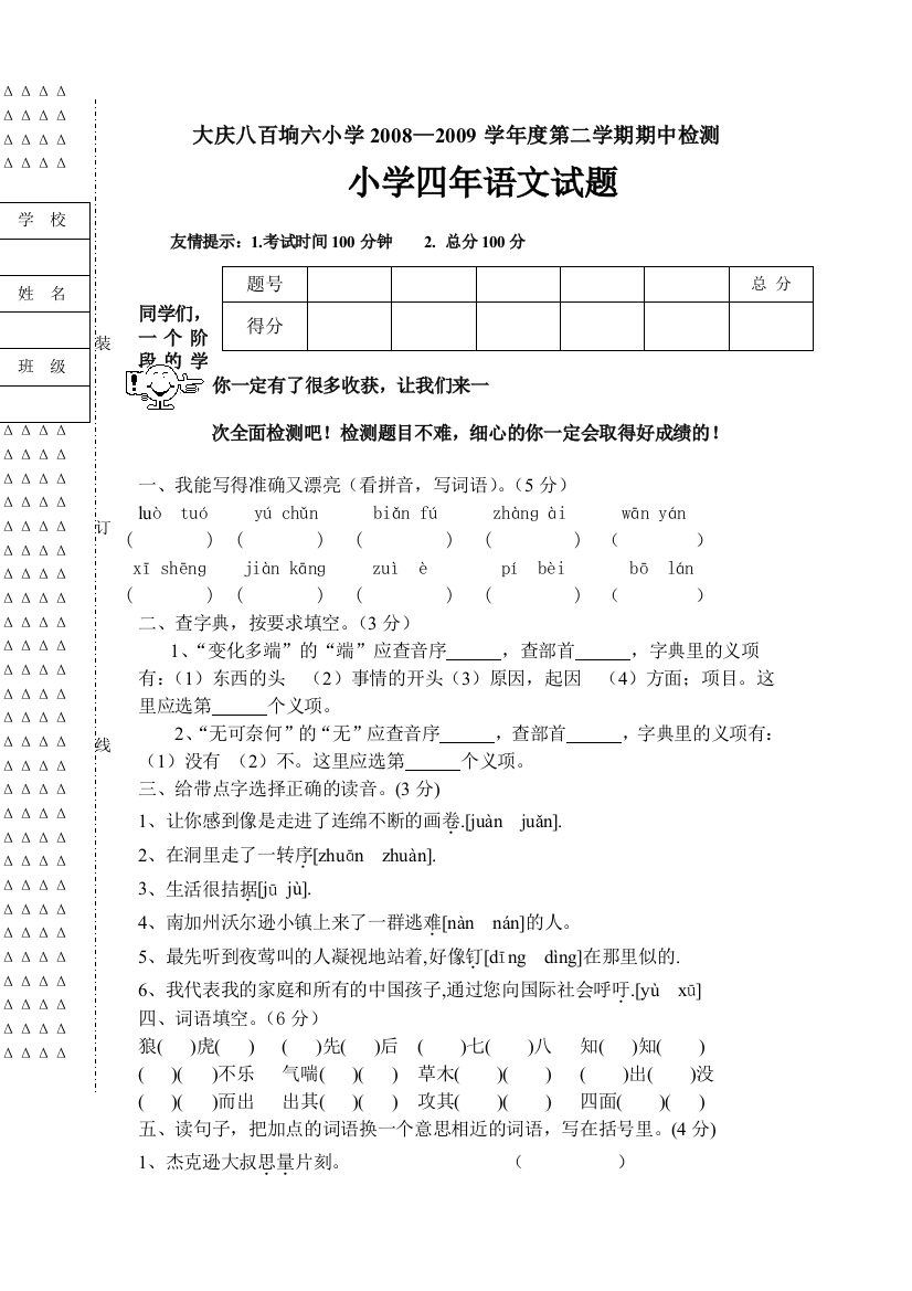 大庆市八百垧六小20082009下学期四年级语文期中试卷