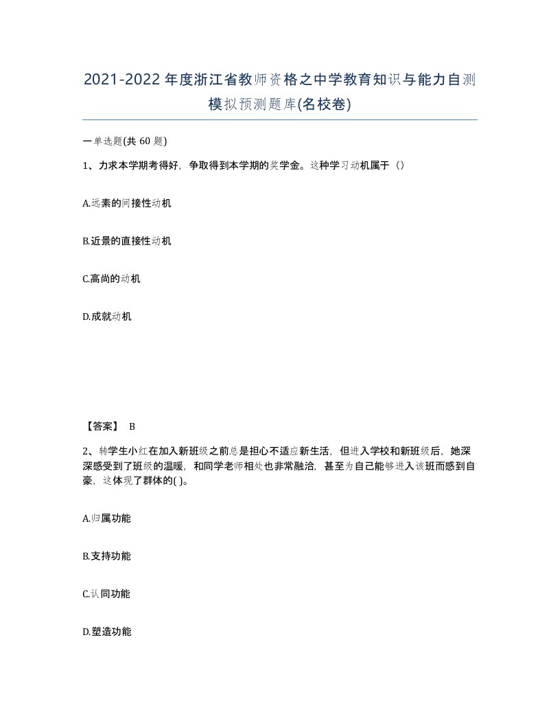 2021-2022年度浙江省教师资格之中学教育知识与能力自测模拟预测题库名校卷