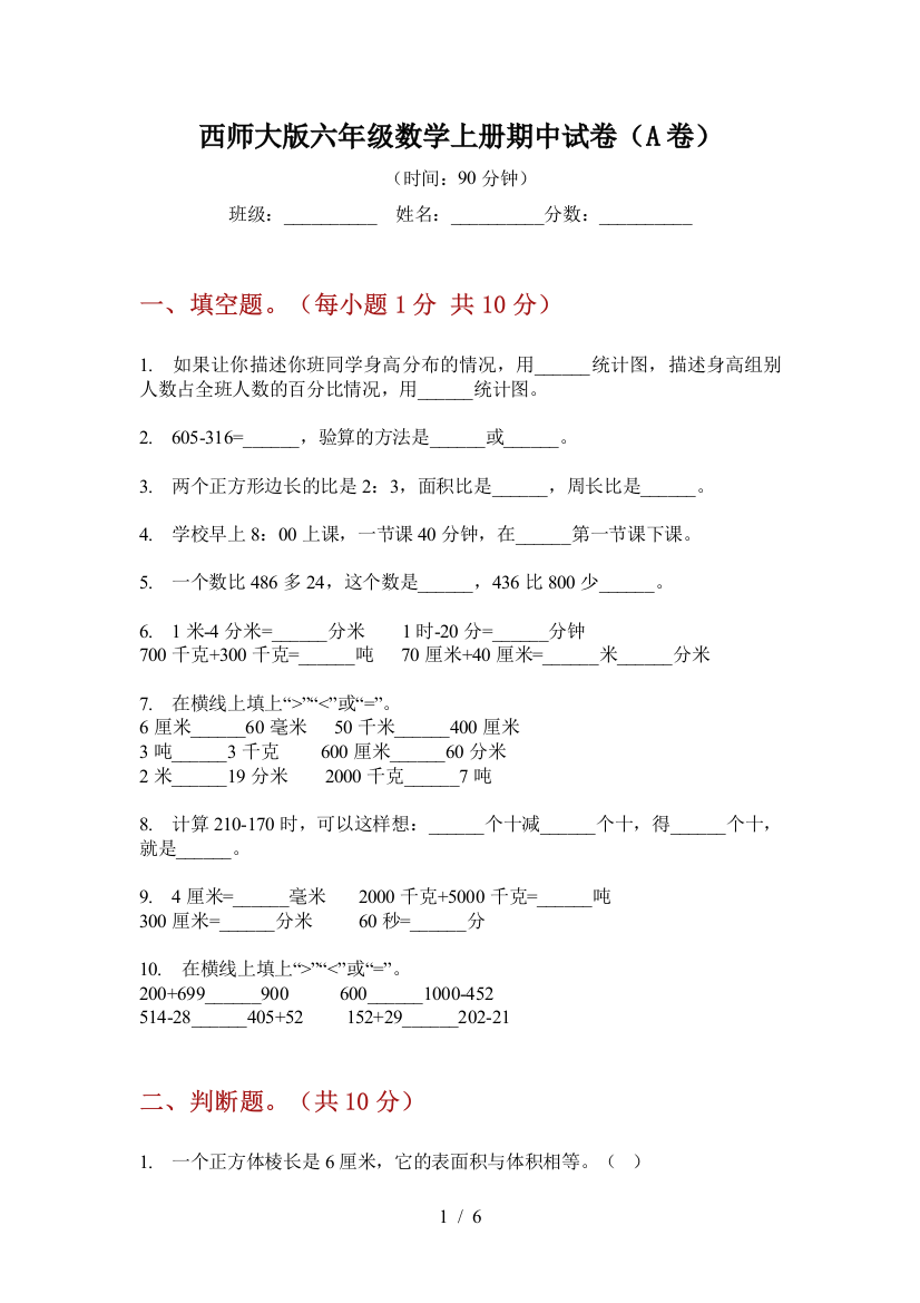 西师大版六年级数学上册期中试卷(A卷)