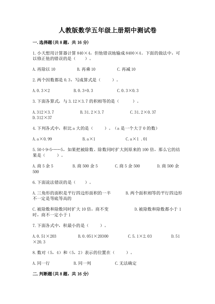 人教版数学五年级上册期中测试卷【有一套】