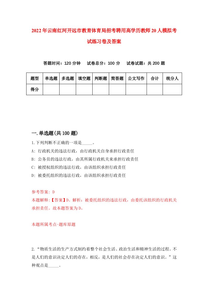 2022年云南红河开远市教育体育局招考聘用高学历教师20人模拟考试练习卷及答案第6卷