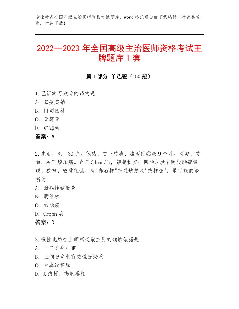 2023—2024年全国高级主治医师资格考试精选题库附答案【综合卷】