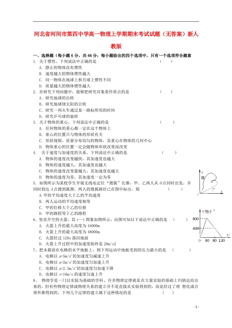 河北省河间市第四中学高一物理上学期期末考试试题（无答案）新人教版