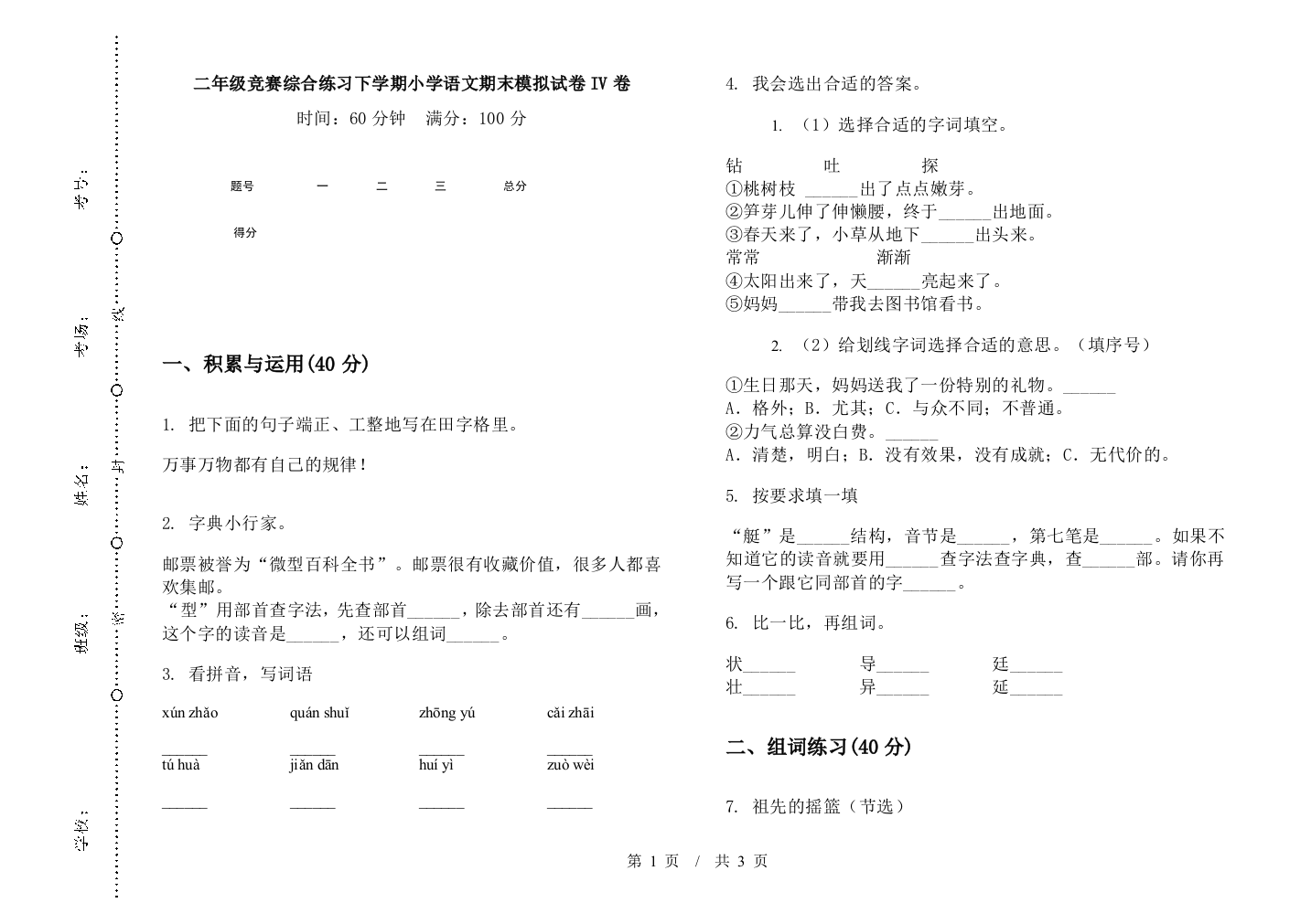 二年级竞赛综合练习下学期小学语文期末模拟试卷IV卷