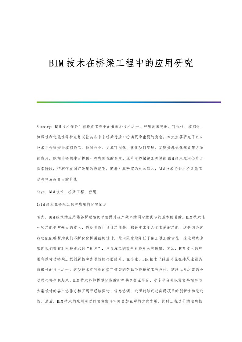 BIM技术在桥梁工程中的应用研究