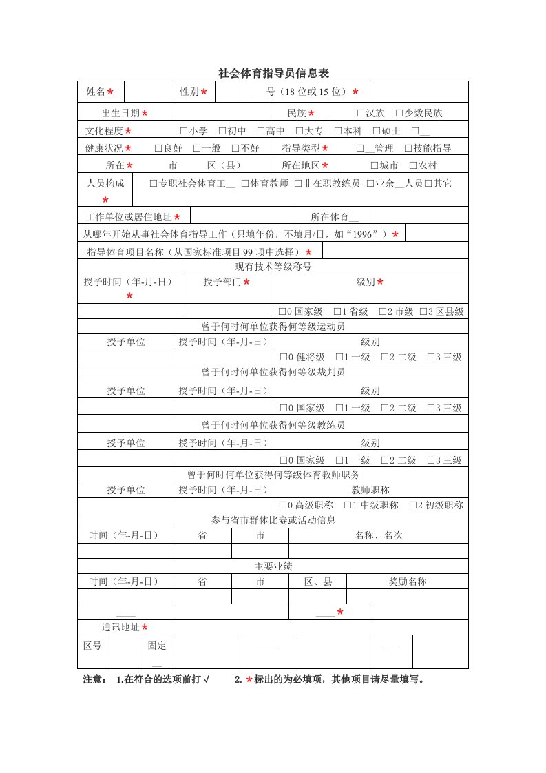 社会体育指导员信息表