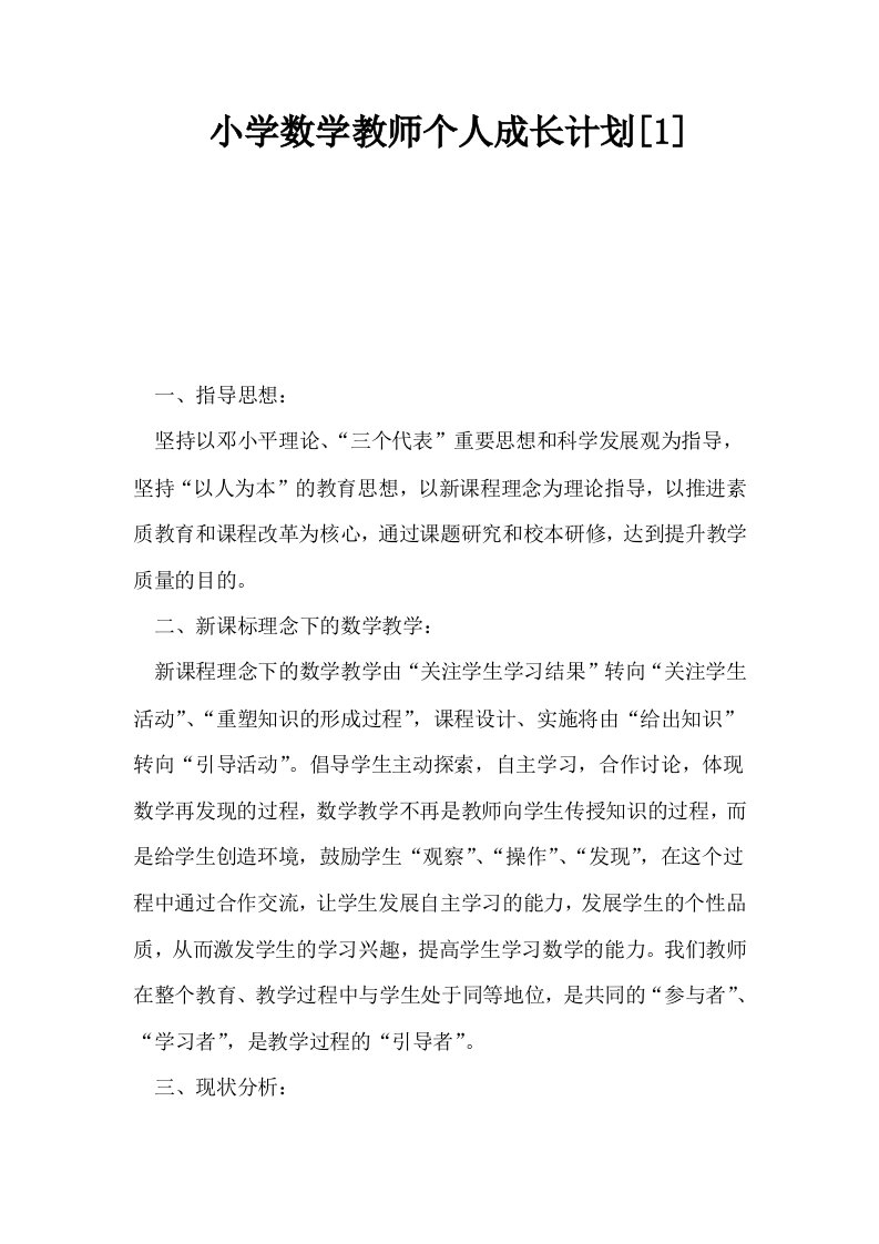 小学数学教师个人成长计划1