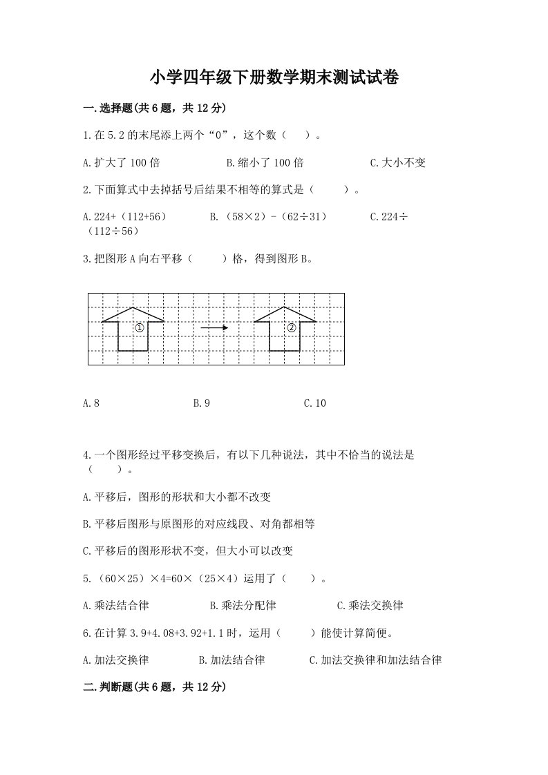 小学四年级下册数学期末测试试卷附参考答案（培优）