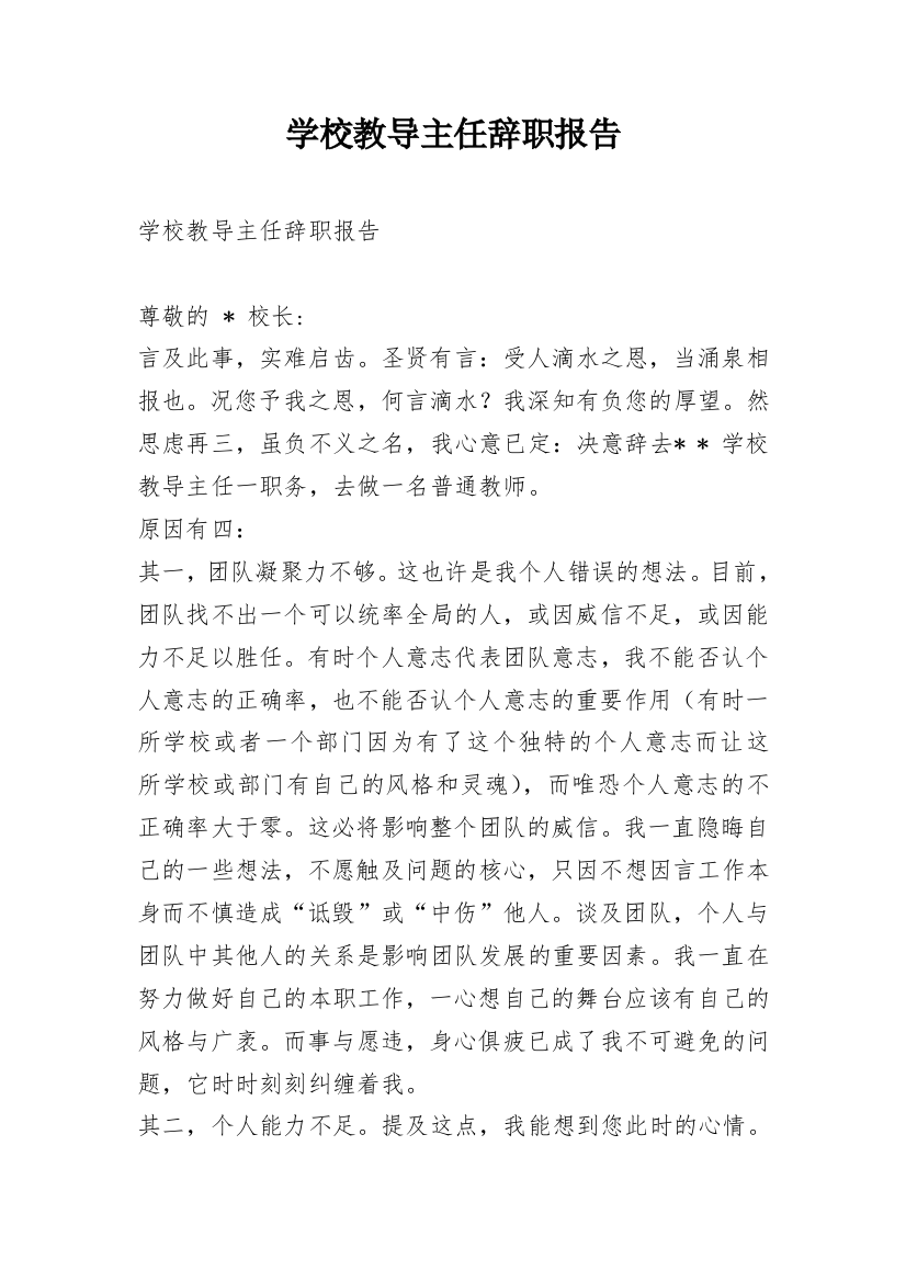 学校教导主任辞职报告_3