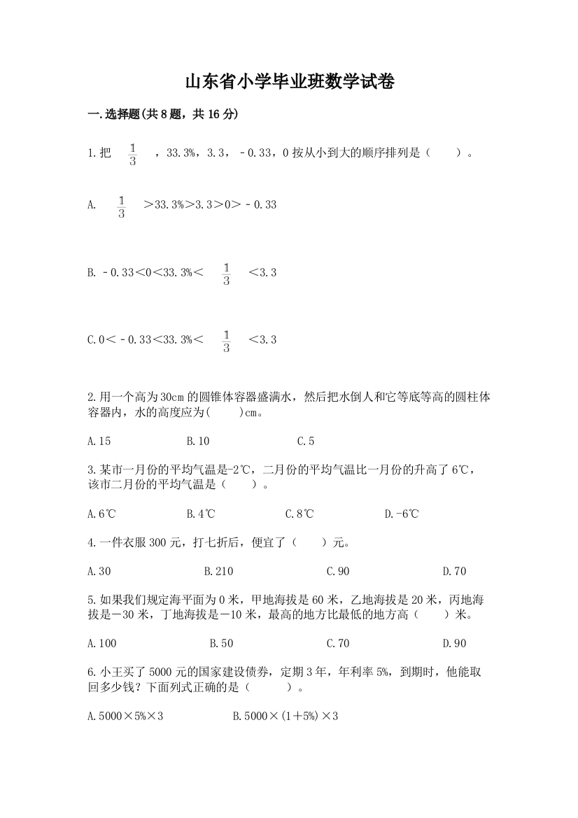 山东省小学毕业班数学试卷及答案【夺冠】