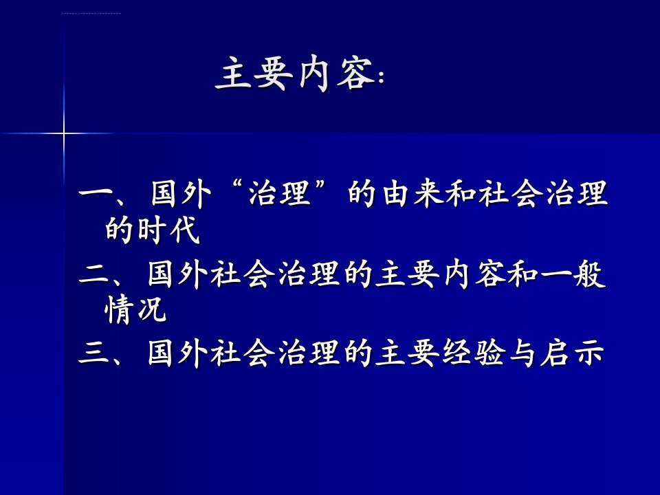 当代国外社会治理的主要经验ppt课件