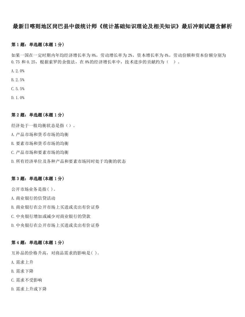 最新日喀则地区岗巴县中级统计师《统计基础知识理论及相关知识》最后冲刺试题含解析