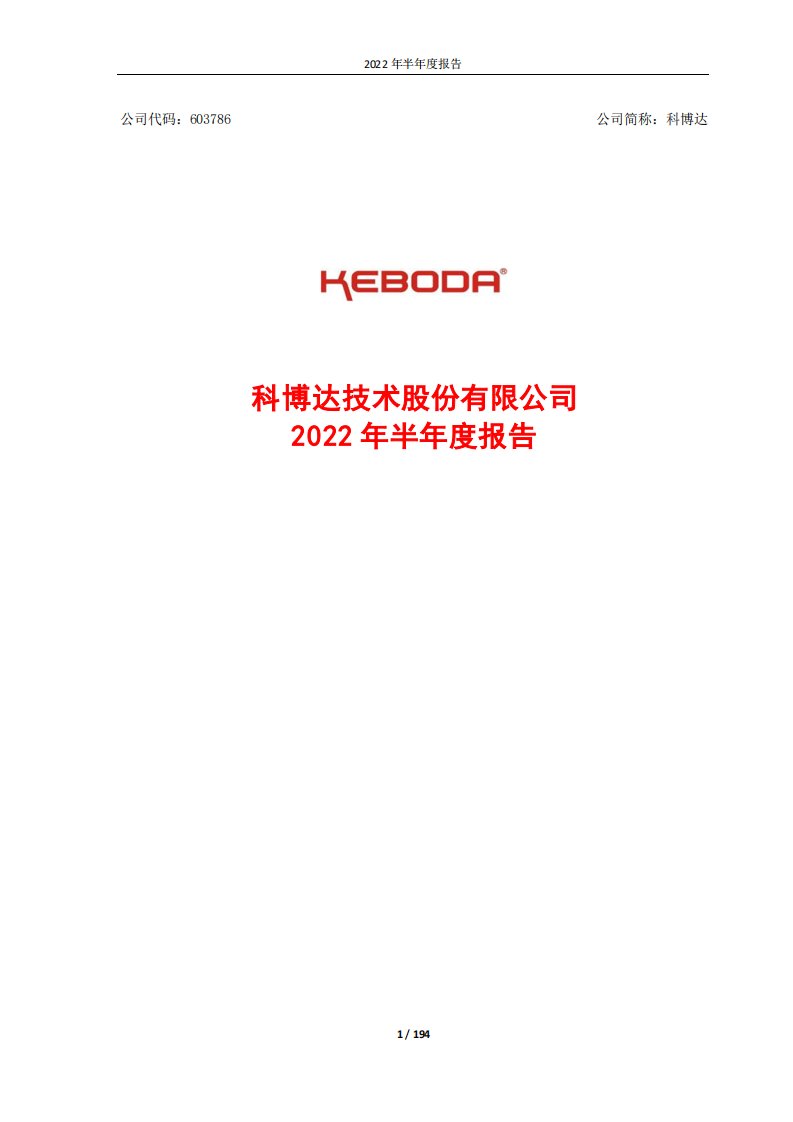 上交所-科博达技术股份有限公司2022年半年度报告-20220825