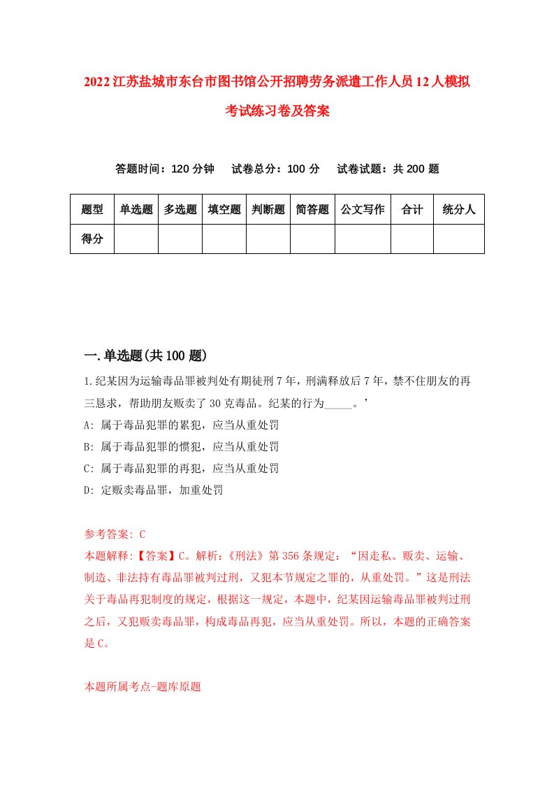 2022江苏盐城市东台市图书馆公开招聘劳务派遣工作人员12人模拟考试练习卷及答案第6期