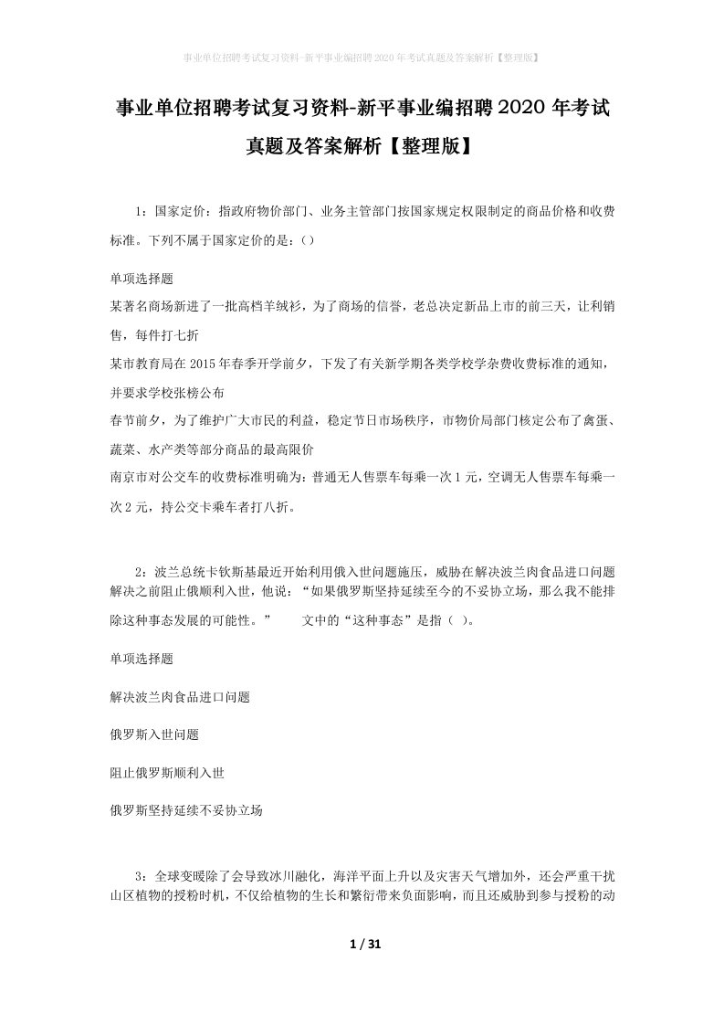 事业单位招聘考试复习资料-新平事业编招聘2020年考试真题及答案解析整理版