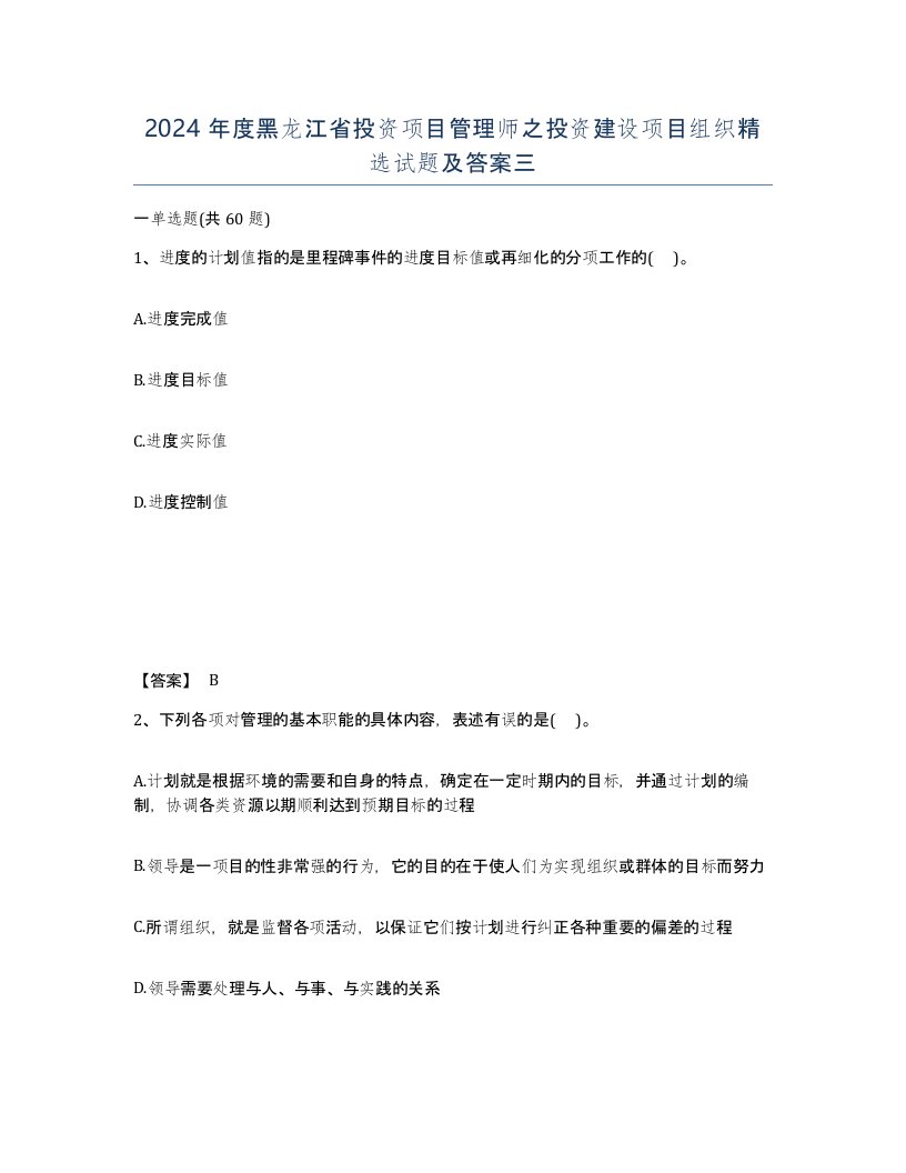 2024年度黑龙江省投资项目管理师之投资建设项目组织试题及答案三