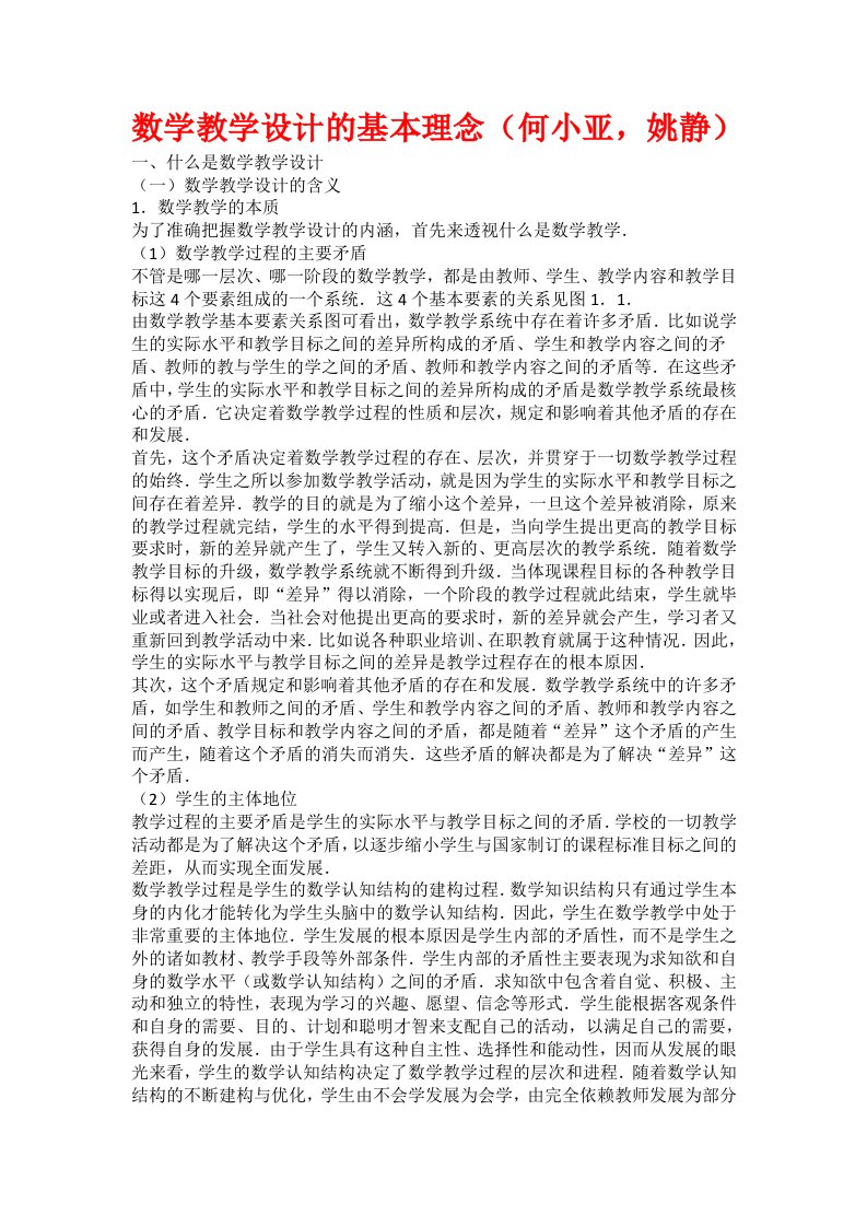 数学教学设计的基本理念(何小亚姚静)