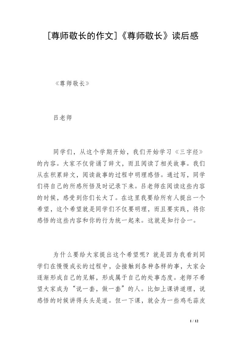 [尊师敬长的作文]《尊师敬长》读后感