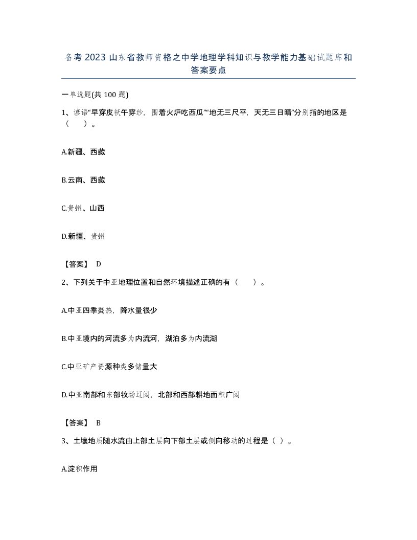 备考2023山东省教师资格之中学地理学科知识与教学能力基础试题库和答案要点