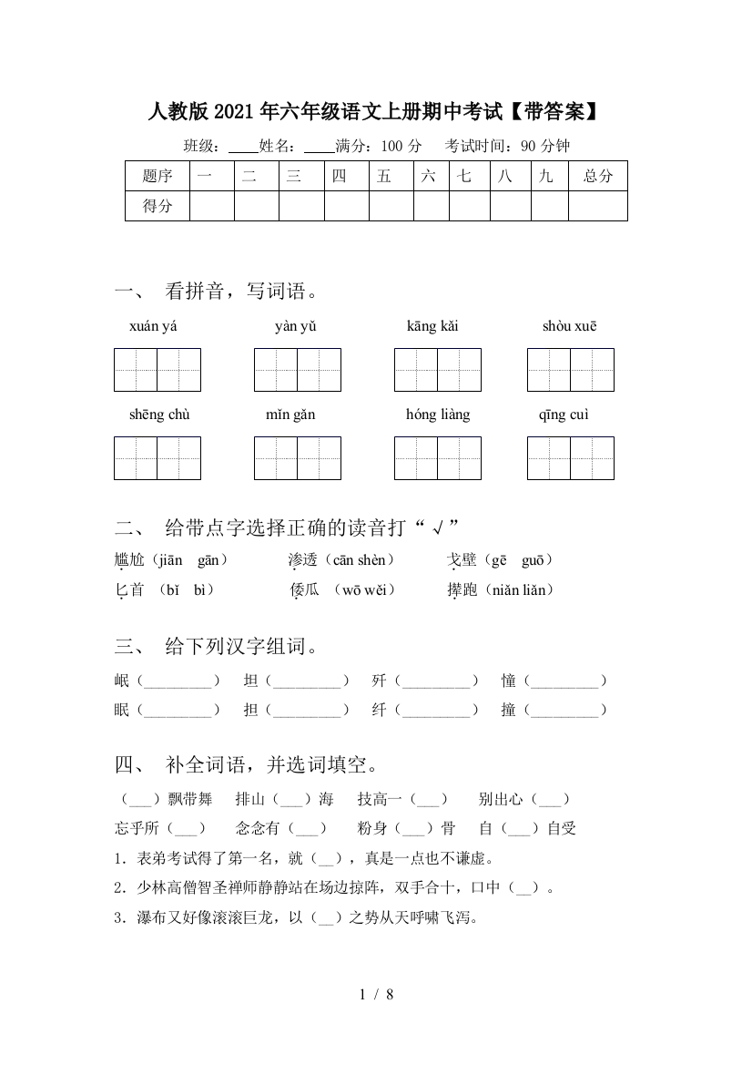 人教版2021年六年级语文上册期中考试【带答案】