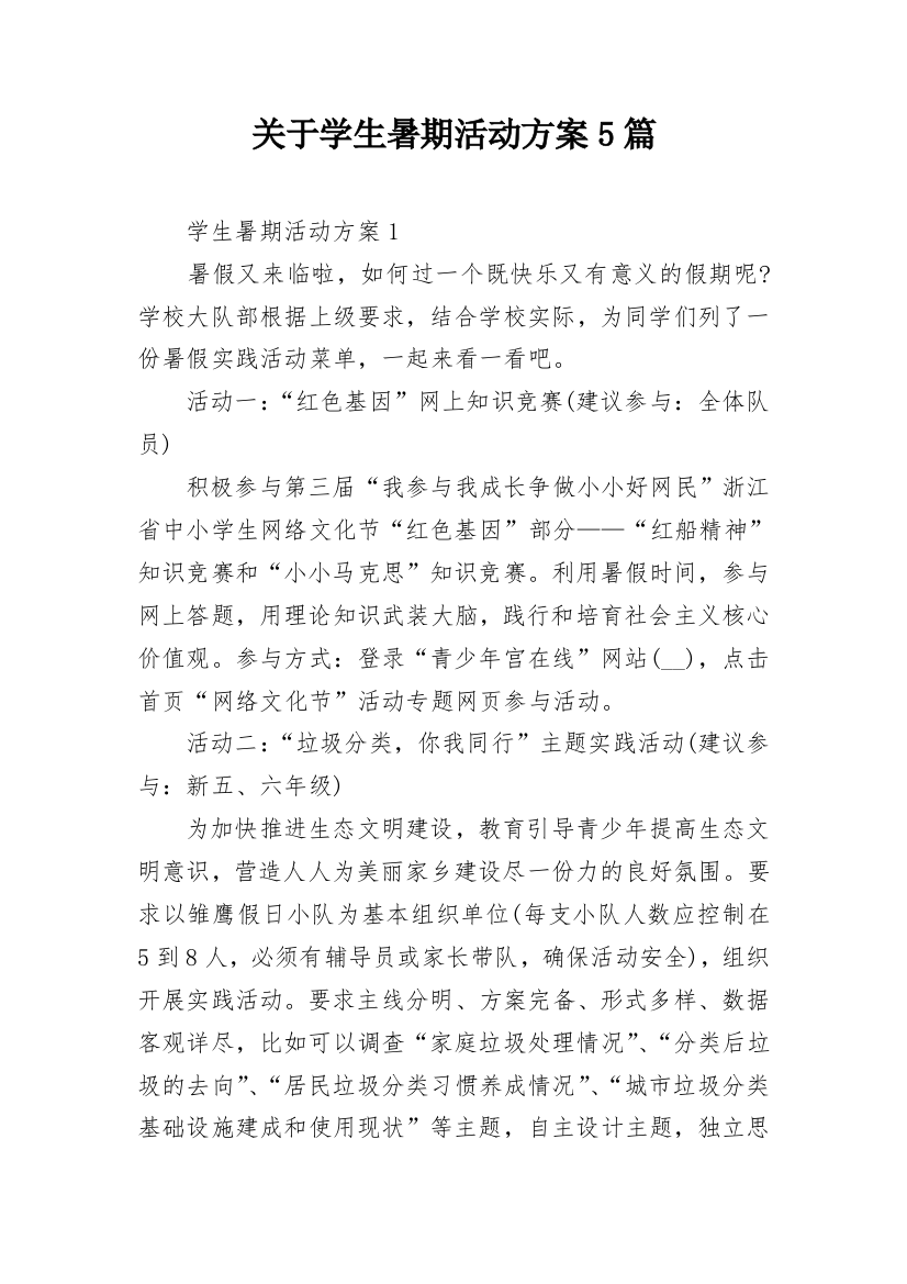 关于学生暑期活动方案5篇