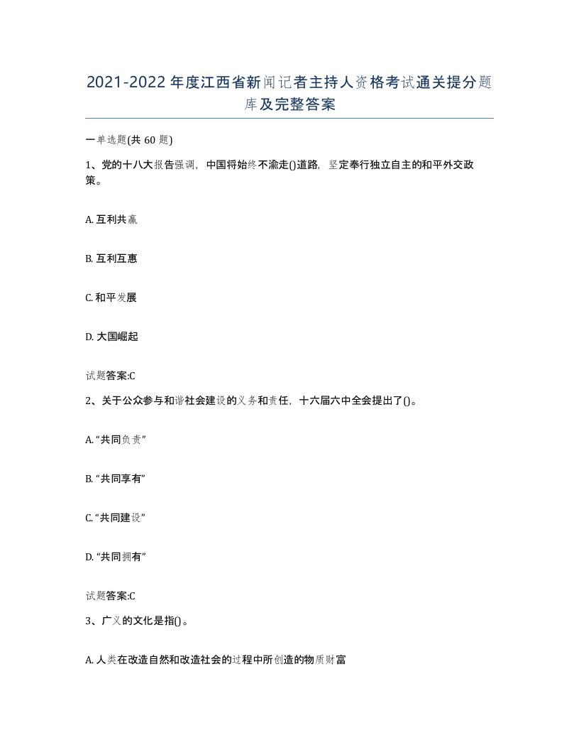 2021-2022年度江西省新闻记者主持人资格考试通关提分题库及完整答案