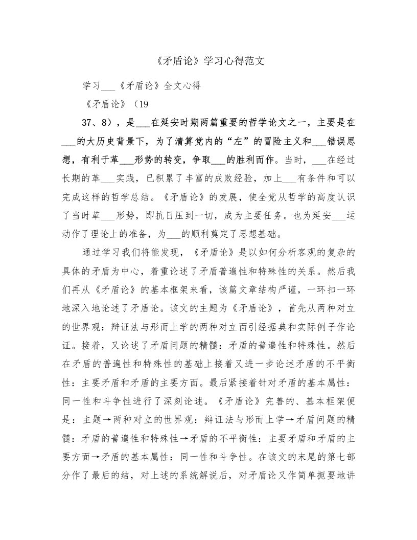 《矛盾论》学习心得范文