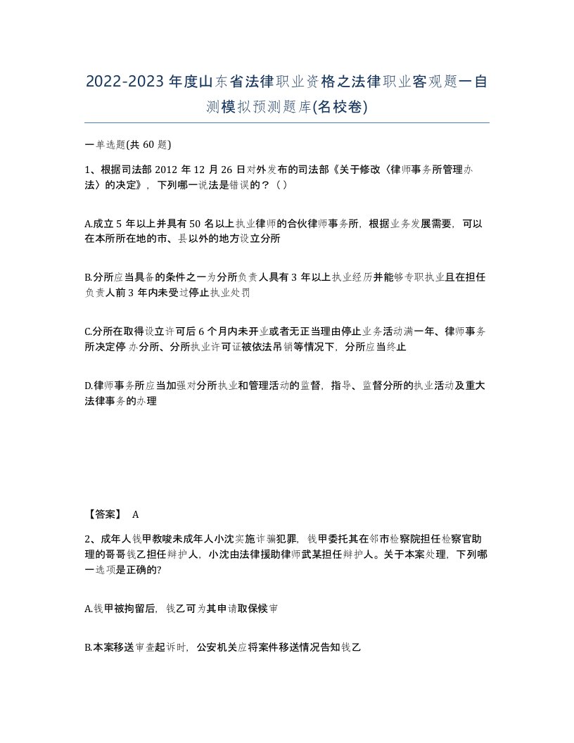 2022-2023年度山东省法律职业资格之法律职业客观题一自测模拟预测题库名校卷