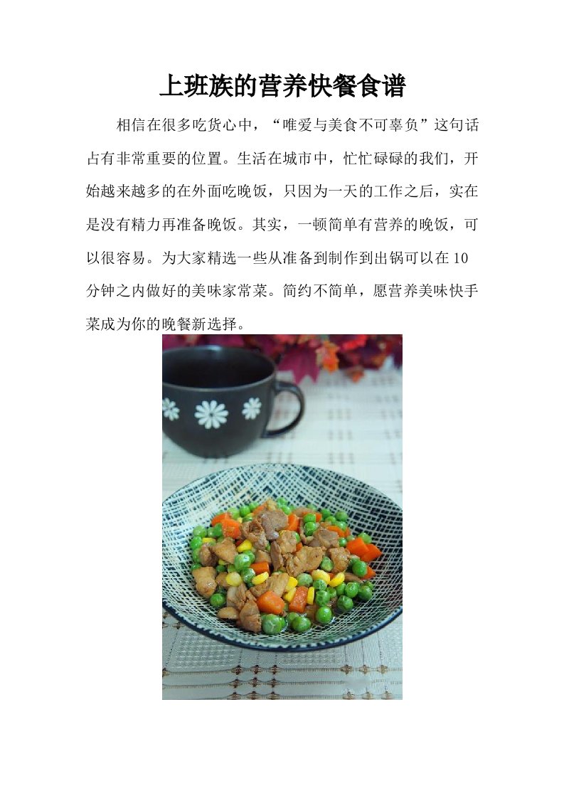 上班族的营养快餐食谱