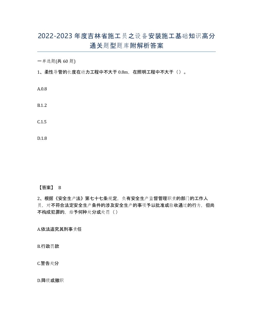 2022-2023年度吉林省施工员之设备安装施工基础知识高分通关题型题库附解析答案