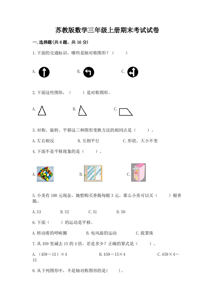 苏教版数学三年级上册期末考试试卷（夺分金卷）