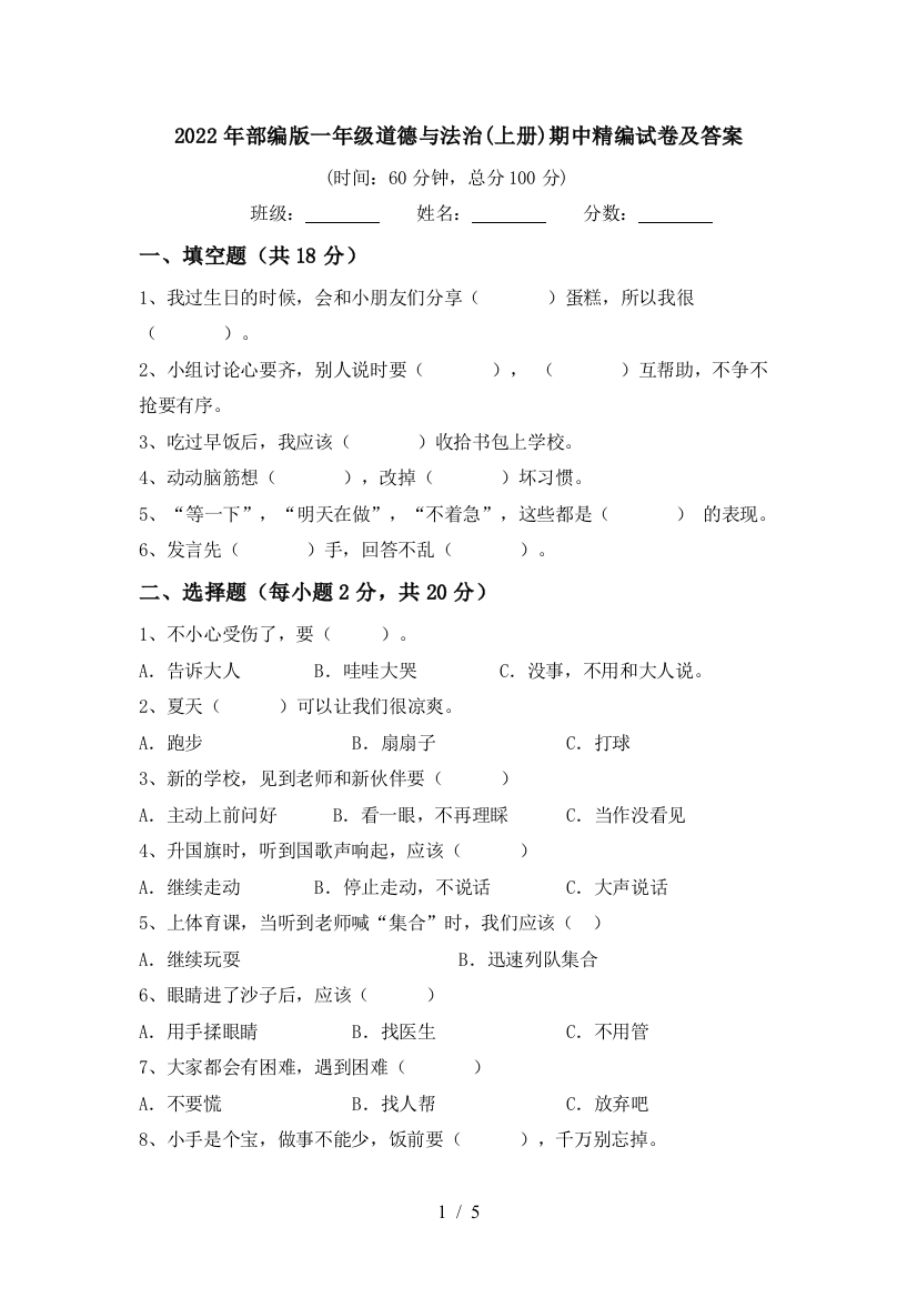 2022年部编版一年级道德与法治(上册)期中精编试卷及答案