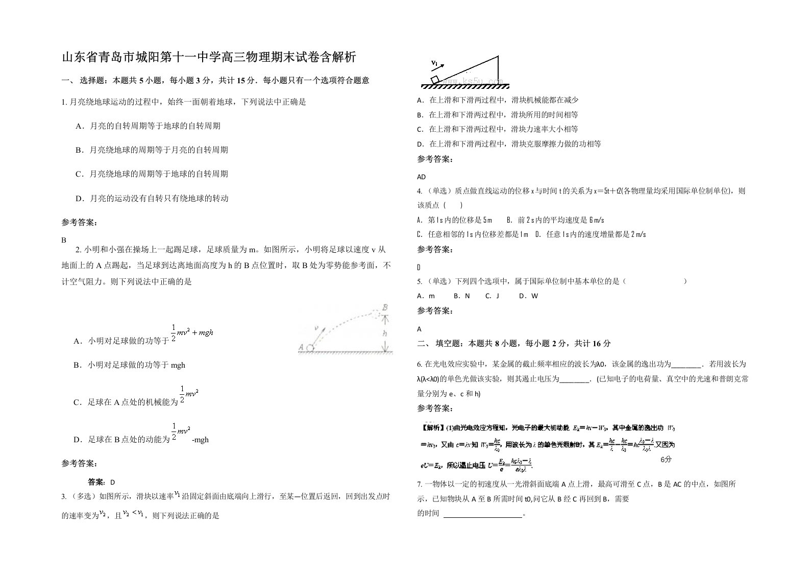 山东省青岛市城阳第十一中学高三物理期末试卷含解析