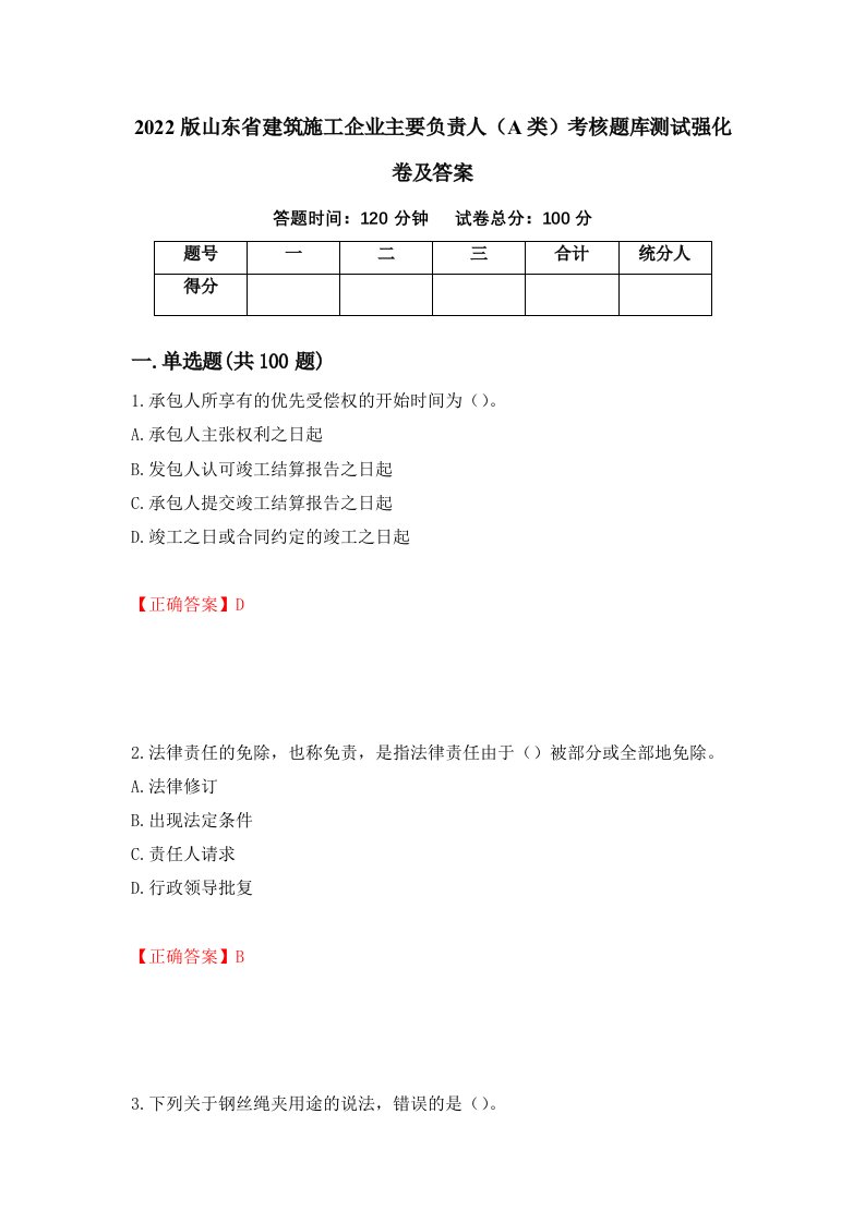 2022版山东省建筑施工企业主要负责人A类考核题库测试强化卷及答案45