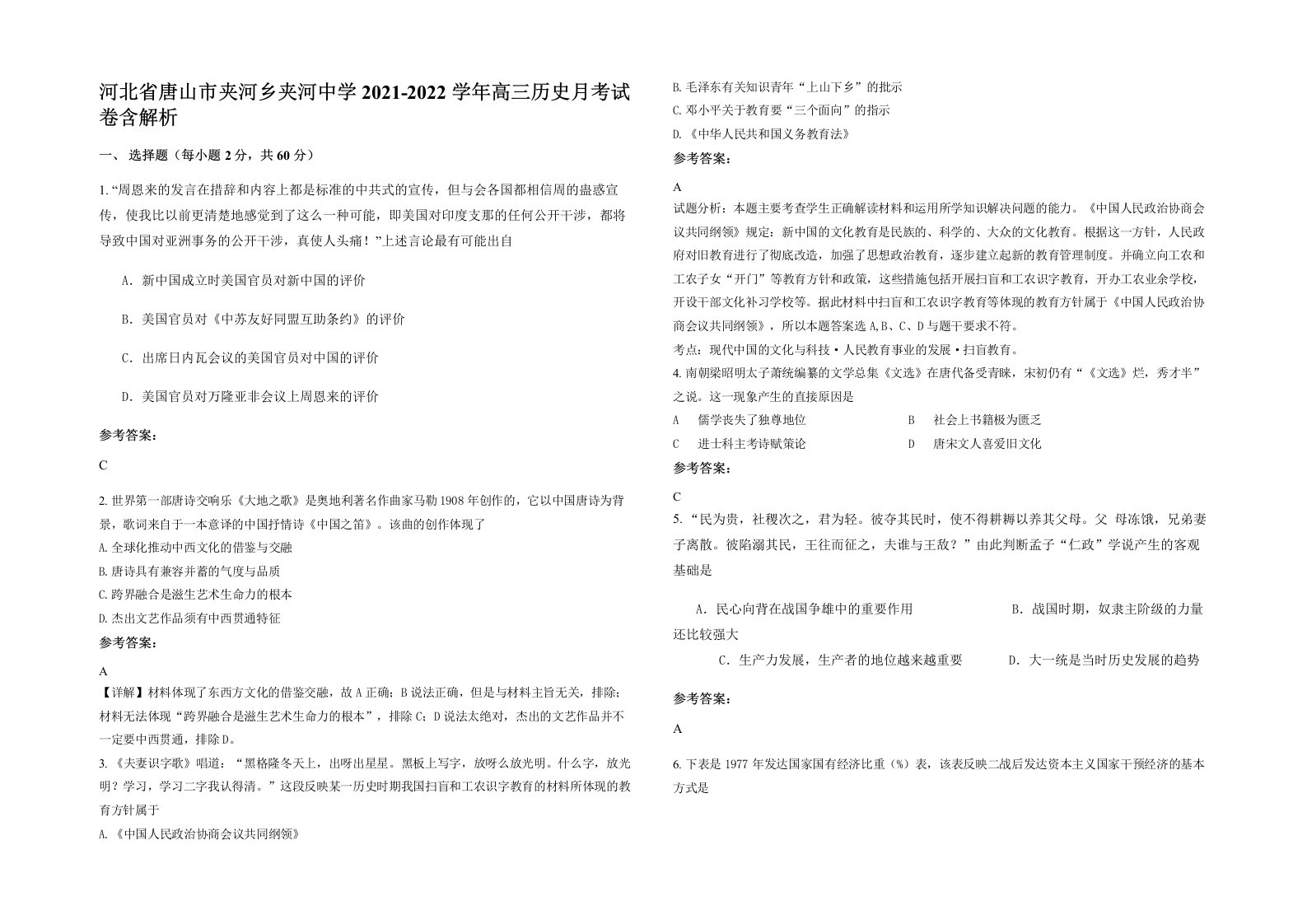 河北省唐山市夹河乡夹河中学2021-2022学年高三历史月考试卷含解析