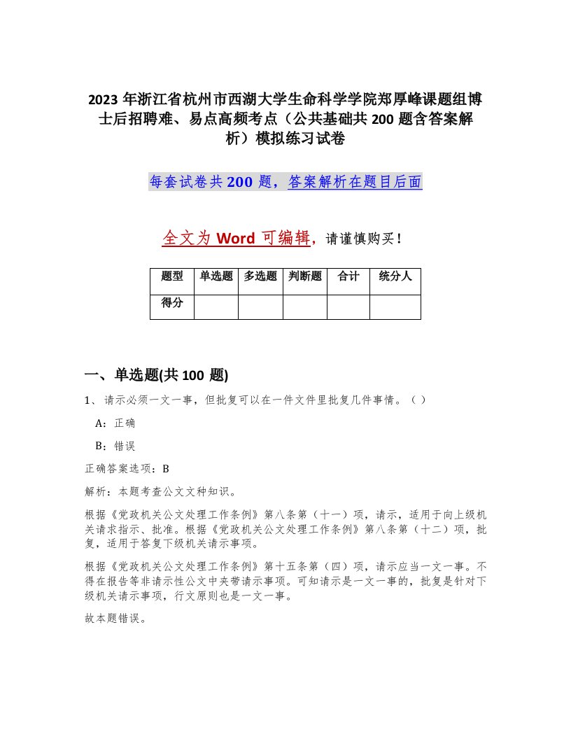 2023年浙江省杭州市西湖大学生命科学学院郑厚峰课题组博士后招聘难易点高频考点公共基础共200题含答案解析模拟练习试卷